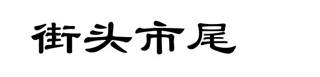 街头市尾