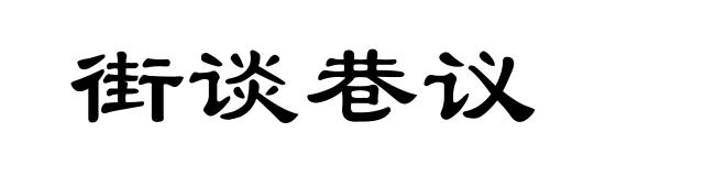 街谈巷议