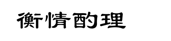 衡情酌理
