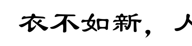 衣不如新，人不如故