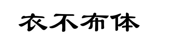 衣不布体
