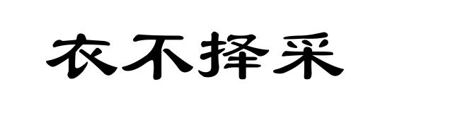 衣不择采