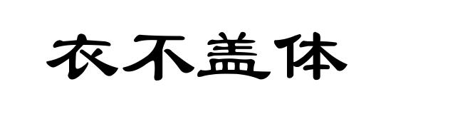 衣不盖体