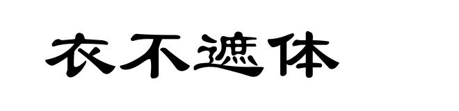 衣不遮体