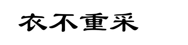 衣不重采