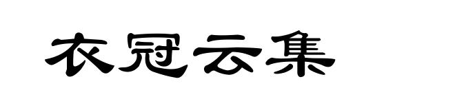 衣冠云集