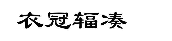 衣冠辐凑