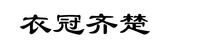 衣冠齐楚