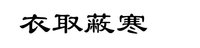 衣取蔽寒