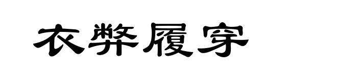 衣弊履穿