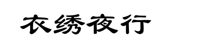 衣绣夜行