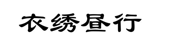 衣绣昼行