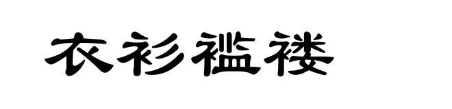 衣衫褴褛
