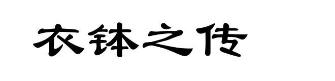 衣钵之传