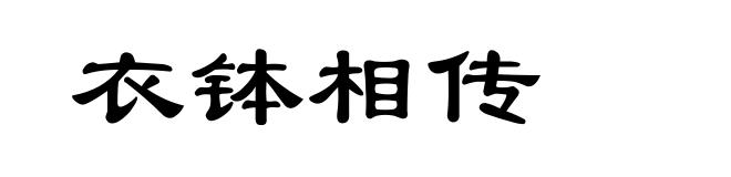 衣钵相传