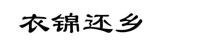 衣锦还乡