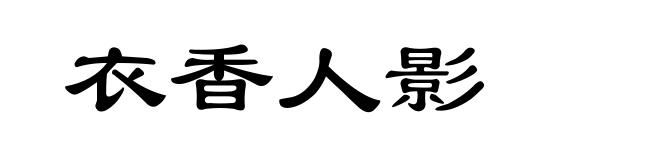 衣香人影