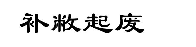 补敝起废