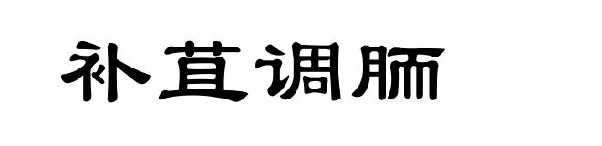 补苴调胹
