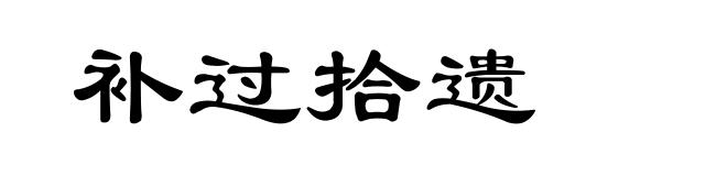 补过拾遗