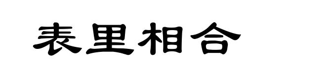 表里相合