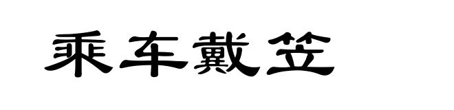 乘车戴笠