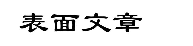 表面文章