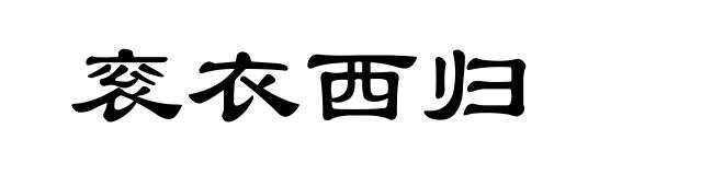 衮衣西归
