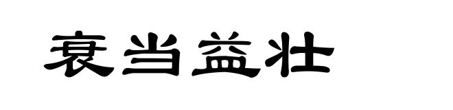 衰当益壮