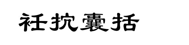 衽抭囊括