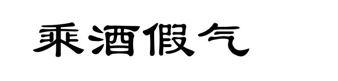 乘酒假气