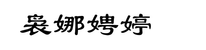 袅娜娉婷