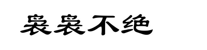 袅袅不绝