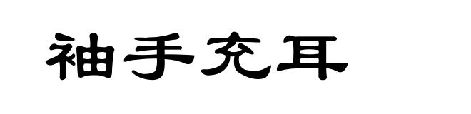 袖手充耳