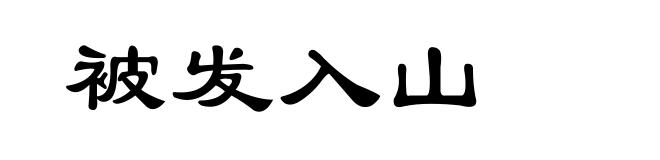 被发入山