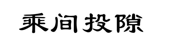 乘间投隙