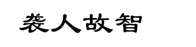 袭人故智