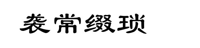 袭常缀琐