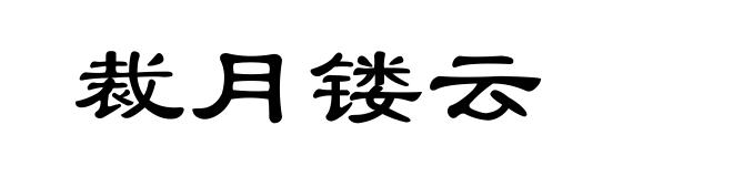 裁月镂云