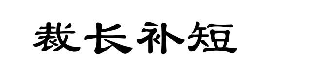 裁长补短