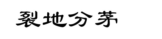 裂地分茅