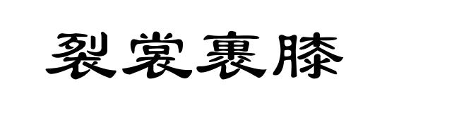 裂裳裹膝