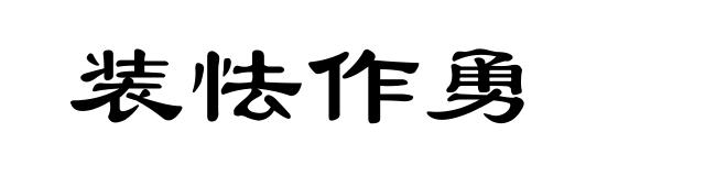 装怯作勇