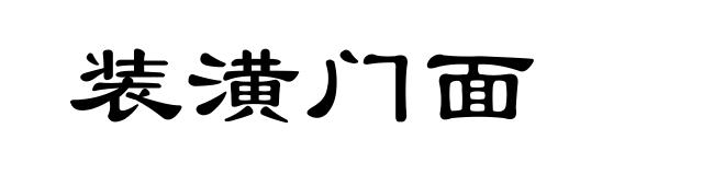 装潢门面