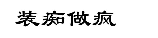 装痴做疯