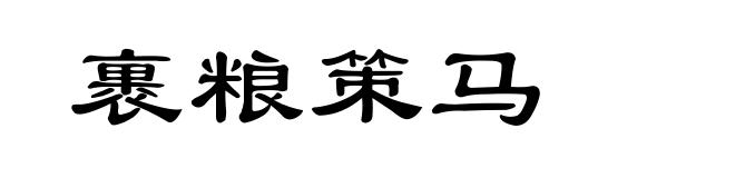 裹粮策马
