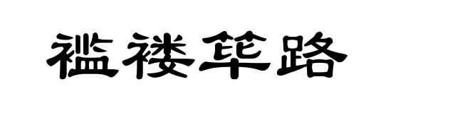 褴褛筚路