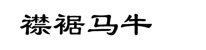 襟裾马牛