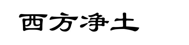 西方净土