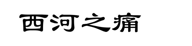 西河之痛